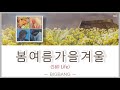 봄여름가을겨울 Still Life BIGBANG 日本語和訳 カナルビ