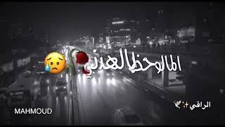 🥀🖤 قلبي والحزن رفقه🖤🥀 ❤️حالات واتس اب ❤️