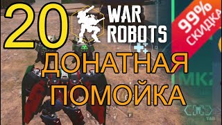 War Robots (2022) Прохождение ч20 Донатная Помойка и Безумные Цены