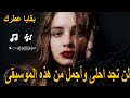 لا يمكن أن تجد أروع من هذه الموسيقى بقايا عطرك Music 