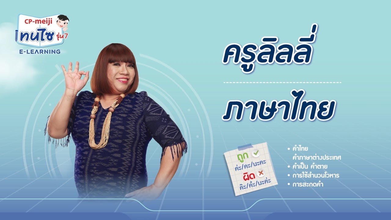 ซีพี-เมจิ เทนไซ รุ่น 7เปิดวาร์ป คลิปติวข้อสอบเข้า ม.1 ย้อนหลัง วิชาภาษาไทย โดยครูลิลลี่