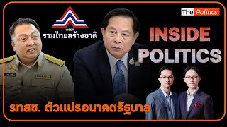 Inside Politics I รทสช. ตัวแปรอนาคตรัฐบาลไปต่อ จุดตัดอนุรักษนิยม? : Matichon TV