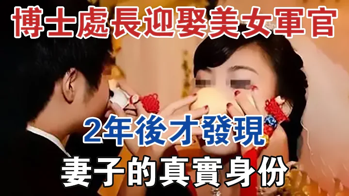 湖南一博士副处长迎娶美女军官，2年后才发现妻子的真实身份 #大案纪实 #刑事案件 #案件解说 - 天天要闻