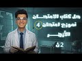 حل النموذج الرابع من نماذج كتاب الامتحان الخاصة بالأزهر علي المنهج كامل كيمياء تانية ثانوي 2026 