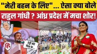 Rahul Gandhi Andhra Pradesh Speech: Y S Sharmila के लिए आंध्र प्रदेश में क्या बोले राहुल? | Congress