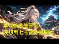 《七十歲覺醒完美人生系統》李銳,本是一個活到七十歲、無聲無息的凡人。沒有金手指,也沒有奇遇,他的一生碌碌無為,宛如滄海一粟。就在他認命之時,卻突然覺醒了【完美人生系統】!自此,他的命運徹底改變#玄幻