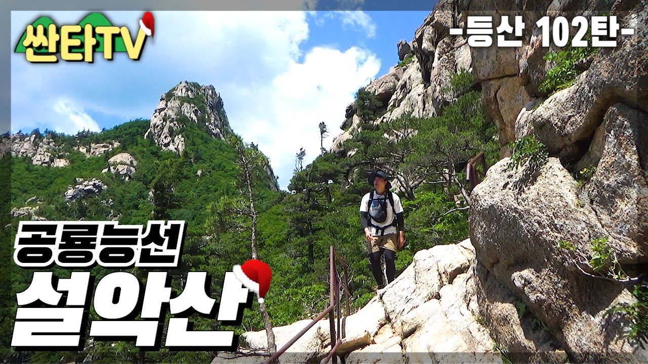 등산 설악산 공룡능선, 소공원 원점 회귀 코스 | 100대 명산 | 마등령 | 천불동 계곡 | 20Km 14시간 | Hiking In  South Korea - Youtube