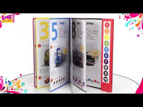 Тачки Книга Учим цифры и цвета 176679