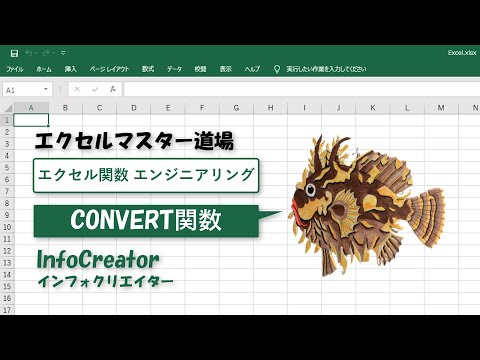 〈エンジニアリング〉CONVERT関数