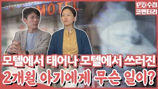 [PD수첩 코멘터리] 인천 모텔 아기 - 위기의 청소년 부모 (MBC210504방송)