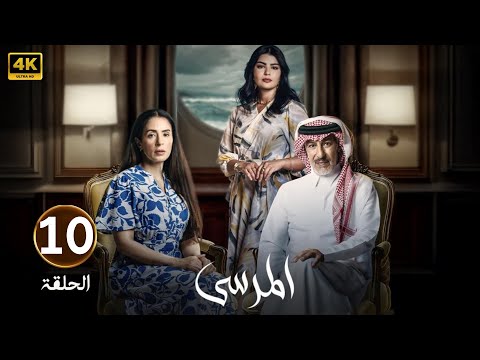الحلقة 10 مسلسل المرسى بطولة عبد المحسن النمر و أسمهان توفيق و عائشة كاي
