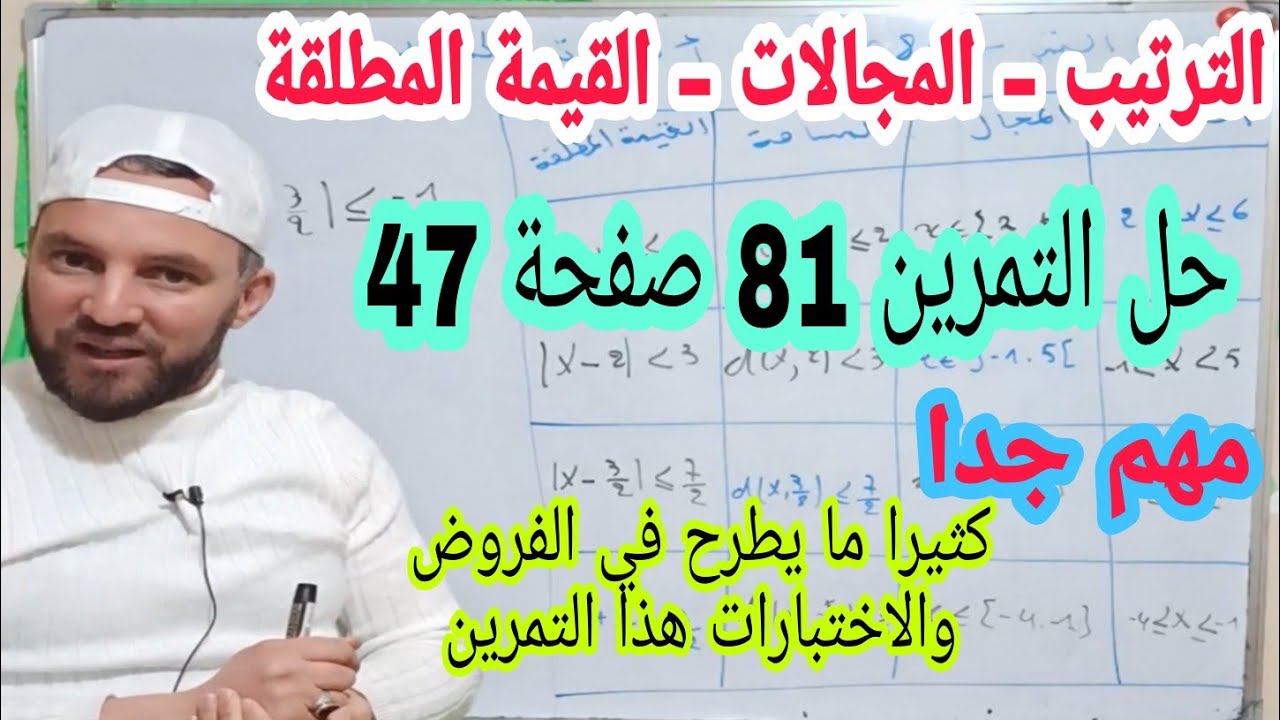 حل التمرين 81 صفحة 47 محور الترتيب المجالات والقيمة المطلقة أولى ثانوي