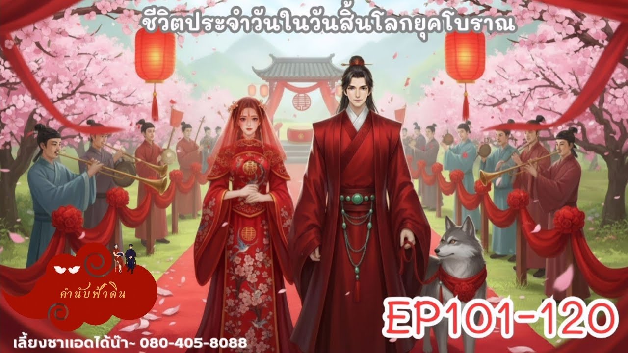 ชีวิตประจำวันในวันสิ้นโลกยุคโบราณ ตอนที่ 101-120