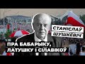 Шушкевіч расказаў, чаму ў Беларусі няма незалежнасьці / Шушкевич о независимости Беларуси