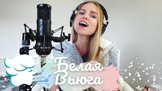 INNESS - Белая Вьюга | Кавер ( Юта ) |  White Blizzard | Cover ( Uta )