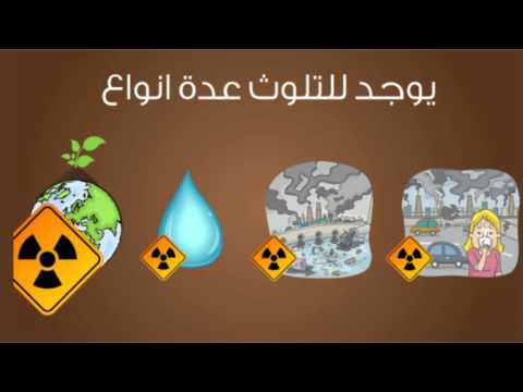 فيديو: ما هي المشاكل البيئية الرئيسية؟