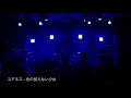 【Live】ユアネス - 色の見えない少女【コピー】