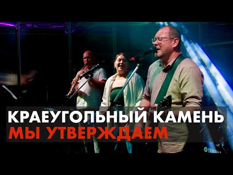 Видео: Мы утверждаем | Краеугольный Камень (Казань) | Фестиваль Свободное радио Open Air