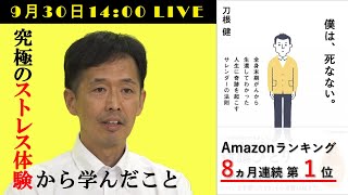 【9月30日】「究極のストレス体験から学んだこと」ライブ配信