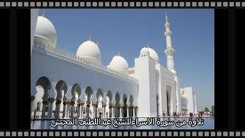 تلاوة من سورة الاسراء للشيخ عبداللطيف المحيش