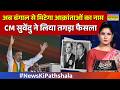 News Ki Pathshala | Rubika Liyaquat: बंगाल से मिटेगा आक्रांताओं का नाम...CM सुवेंदु ने क्या बताया?