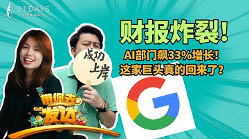 🧠 从烧钱到赚钱：Google AI财报全面解析（投资人必看）【带你去FATA】