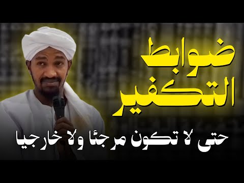 ضوابط التكفير الشيخ مصعب بن صلاح 