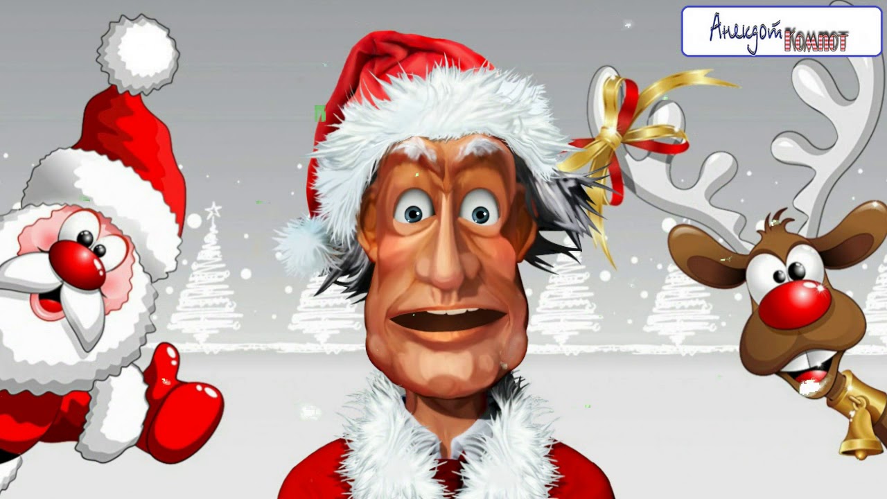 С рождеством гифки прикольные. Самый веселый новый год видео. Гифки с рождеством приколы. Новогодний кураж картинки. Новый год 2023 картинки прикольные.