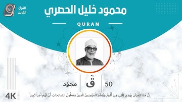 الشيخ الحصري 50-سورة ق "مجود"