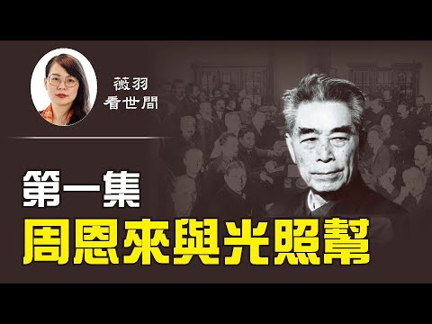 薇羽看世间:【第133期】被中共奉若神明的周恩来,其真实面目却是一个大奸、大恶、极其虚伪之人。他参加光照帮,听命於苏联和斯大林,是共产国际的秘密特使,大量出卖中国国土。