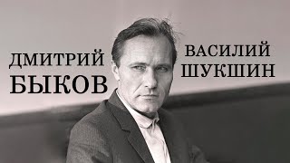 видео: Василий Шукшин. Дмитрий Быков картинка: Василий Шукшин. Дмитрий Быков