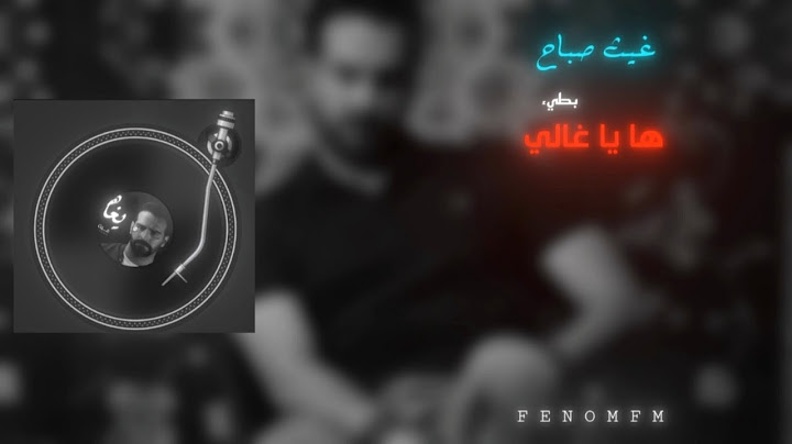 ها ياغالي ـ يابداية بلا نهاية | غيث صباح | بطيء