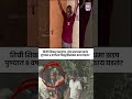 Pune Crime News : तिची शिकार करणार, तोच नराधमाला चोप..9 वर्षाच्या चिमुरडीसोबत काय घडलं?#shorts