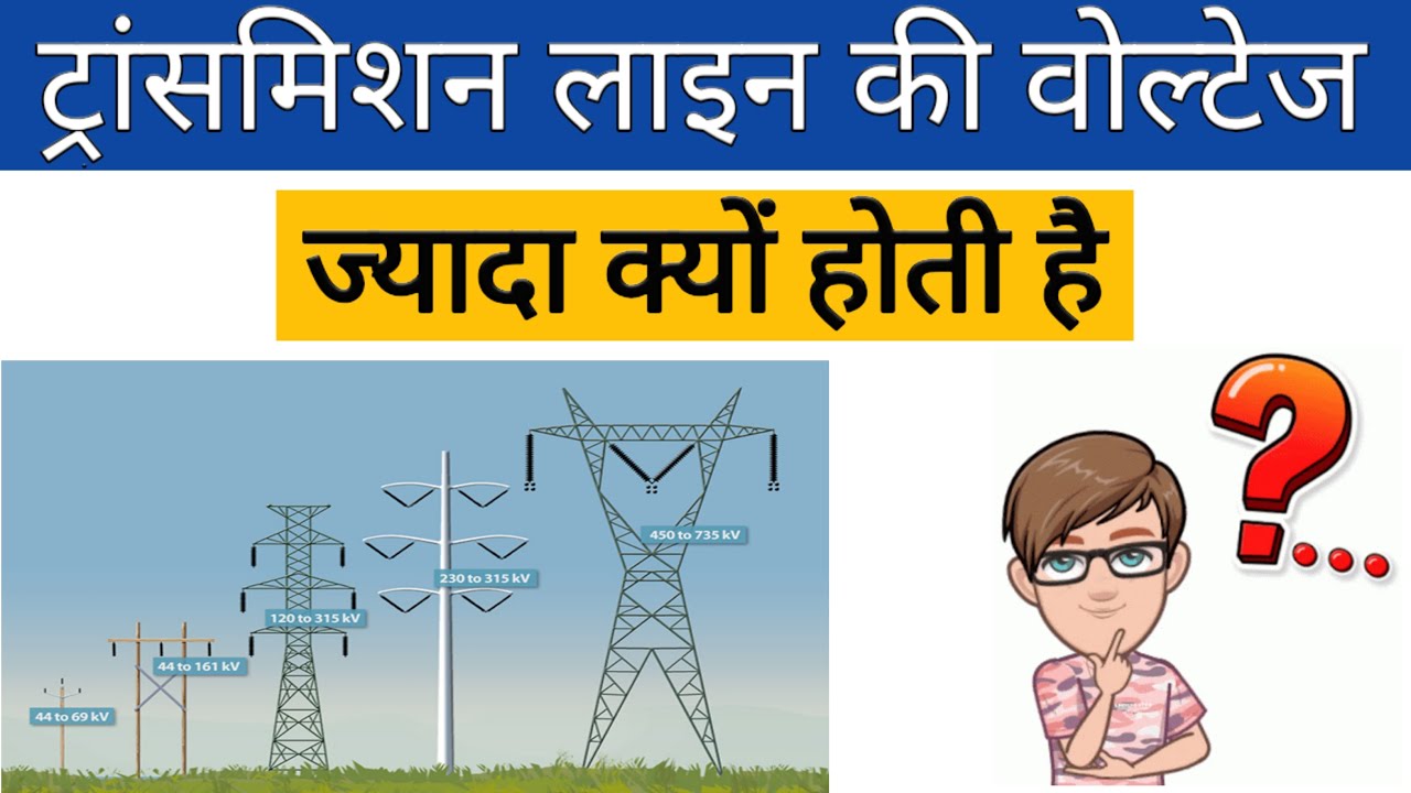 Transmission line ka voltage high kyo hota hai transmission line volt