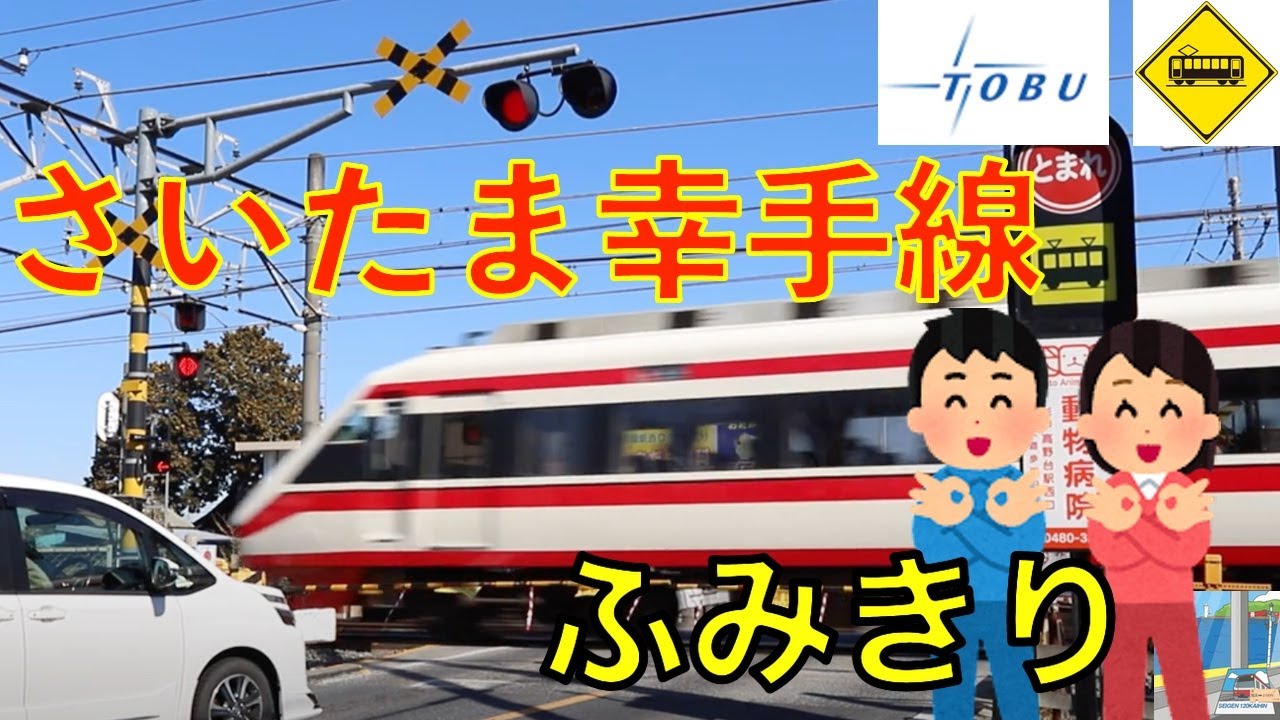 踏切】さいたま幸手線踏切 東武伊勢崎線 Japan Railway crossing