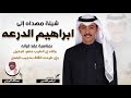 شيله مهداه إلى ابراهيم الدرعه كلمات ابراهيم الهاجري اداء عبدالله البرازي 