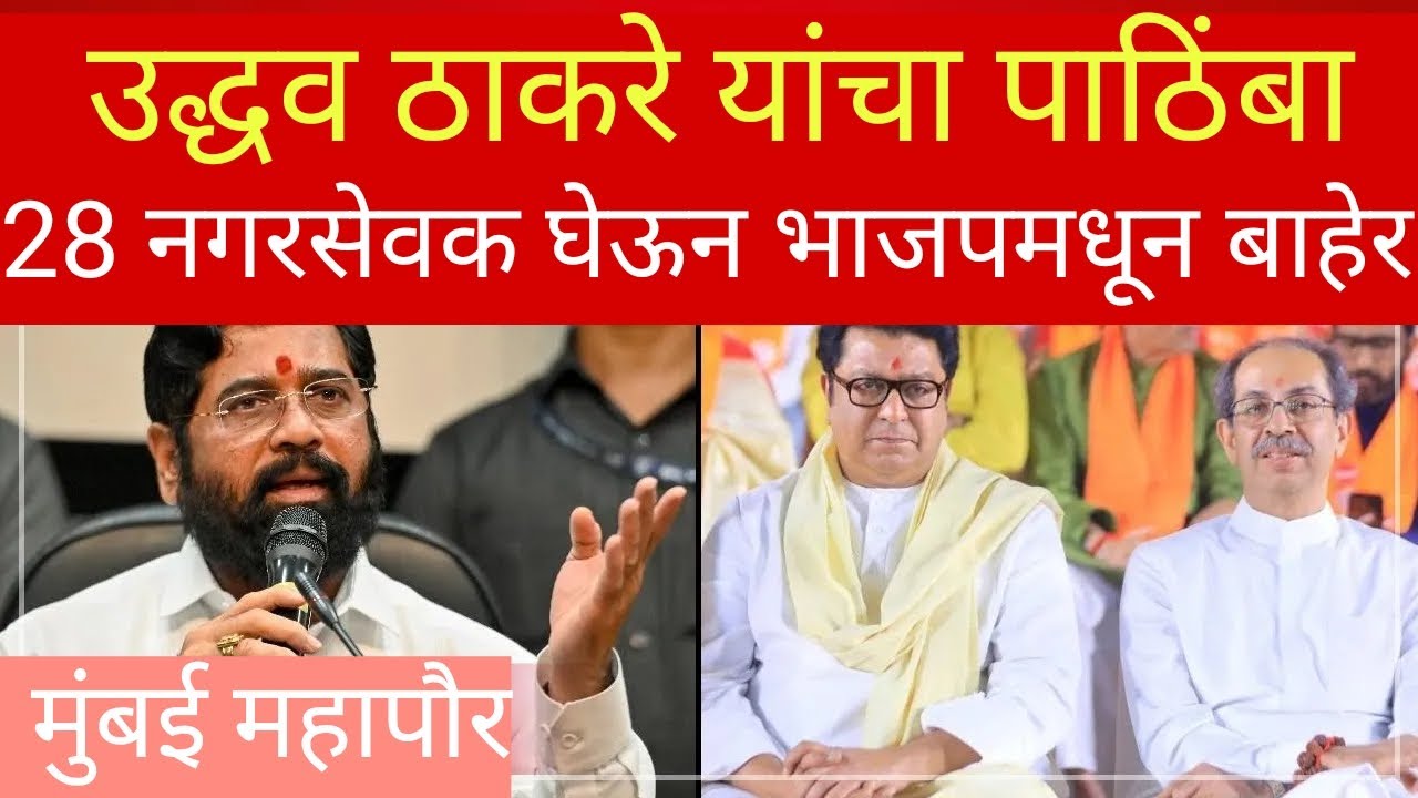 मुंबईत सत्तेसाठी ठाकरेंनी ऑफर||BMC -Raj Thackeray|CMFadnavis | Eknath Shinde