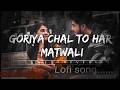 Goriya Chaal Tohar Matwali ( Lofi Song )|| Pawan Singh, Priyanka Singh || @Bhojpuriraviram_002