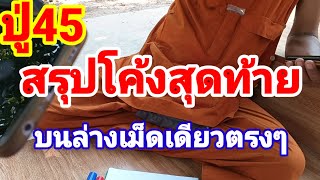 โค้งสุดท้าย ปู่ 45 เม็ดเดียวตรงๆ 2/5/67