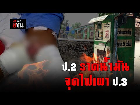 ป.2 ราดน้ำมัน ป.3 | อีจัน EJAN