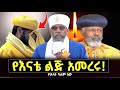 ጳጳሳቱን አስጠነቀቁ ጨካኞች ናቸው ለሌላው ምሳሌ የማይሆኑ ቀሲስ መንግስቱ የእናቴ ልጅ Menkermedia21 ጳጳሳቱን አስጠነቀቁ ጨካኞች ናቸው ለሌላው ምሳሌ የማይሆኑ ቀሲስ መንግስቱ የእናቴ ልጅ Menkermedia21