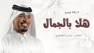 زفات عايل القطري زفة عروس بدون اسماء زفة هلا بالجمال زفات  بدون اسماء لطلب بدون حقوق