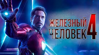 Железный человек 4 [Обзор] / [Трейлер 3 на русском]