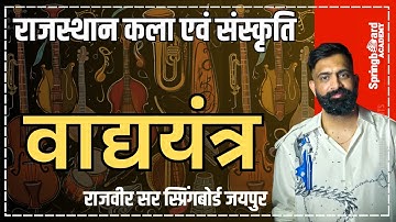 [UPDATED] वाद्य यंत्र:राजस्थान कला एवं संस्कृति RAS,CET,REET |Rajveer Sir Springboard