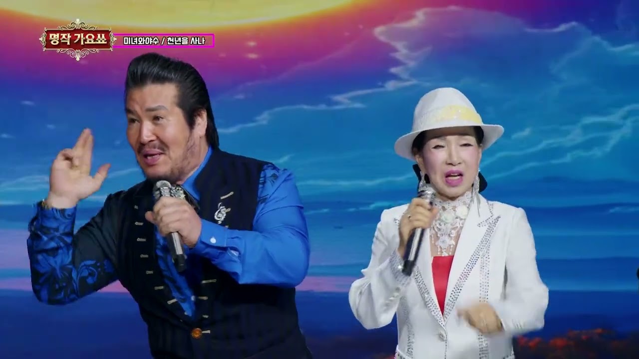 가수 미녀와야수 천년을 사나 명작가요쑈 227회