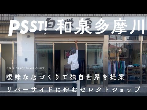 【和泉多摩川 セレクトショップ】レトロなクリーニング店をそのままに。愛媛、益子、狛江。古着から陶器まで、つながりを軸に曖昧な世界を提案 STEEP GRADE SHARP CURVES