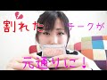 割れたチークを復活させる方法とクリームチークに変身★