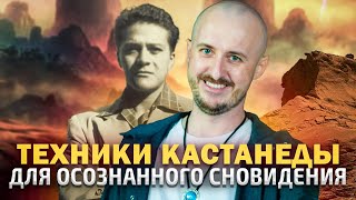видео: Техники Кастанеды для осознанного сновидения #кастанеда #осознанныесны #астрал #осознанныесновидения картинка: Техники Кастанеды для осознанного сновидения #кастанеда #осознанныесны #астрал #осознанныесновидения