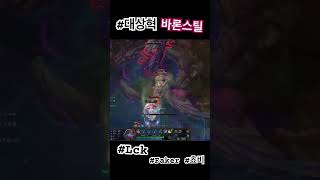 대상혁 바론스틸 #리그오브레전드 #롤 #leagueoflegends #lck #lol #faker #chov…