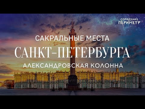 Вся правда об Александровской колонне #ИсторияБезИскажений #ШколаСорадение #Периметр